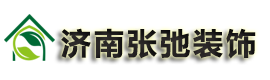 济南张弛装饰